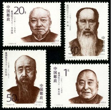 1993-8 《爱国民主人士 (一)》纪念邮票